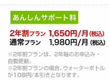 2年割プラン 1,650円/月(税込)、通常プラン 1,980円/月(税込)。※2年割プランは、2年毎のお申込み・自動更新。※2年割プランの場合、ウォーターボトルが108円/本引きとなります。