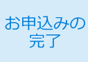 お申込みの完了